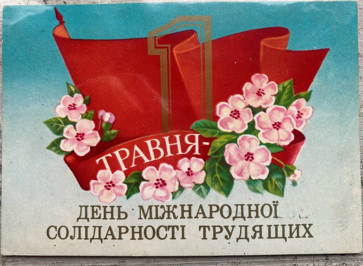 Першотравнева листівка з червоною стрічкою, квітами та числом один